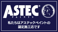 ASTEC PAINTS私たちはアステックペイントの認定施工店です