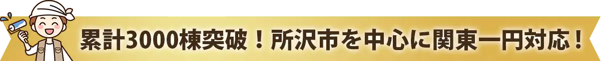 累計3000棟突破!所沢市を中心に関東一円対応!