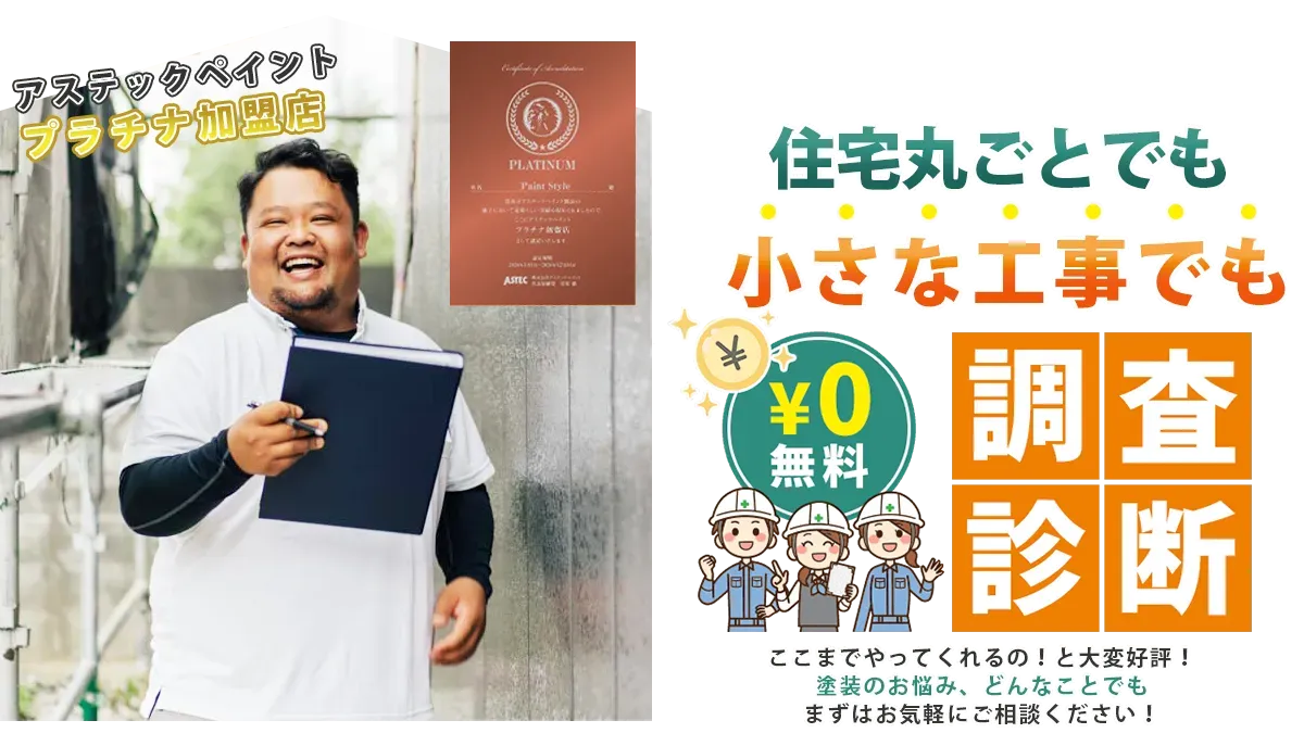 ペイントスタイルの住宅まるごと調査診断