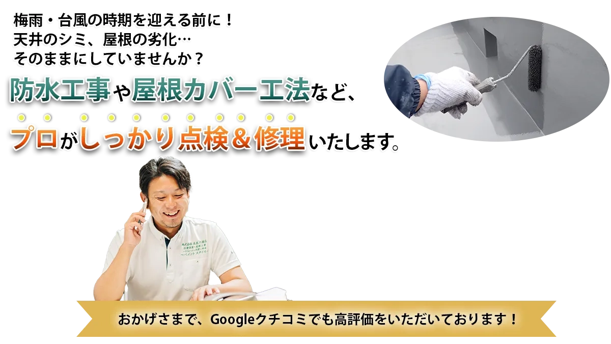 梅雨・台風の時期を迎える前に!