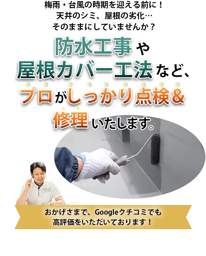 梅雨・台風の時期を迎える前に!