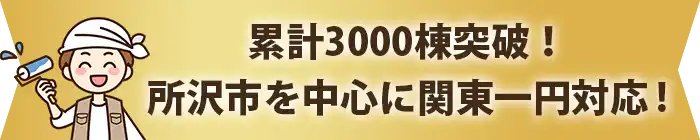 累計3000棟突破!所沢市を中心に関東一円対応!
