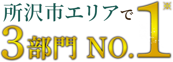 所沢市エリアで3部門NO.1※