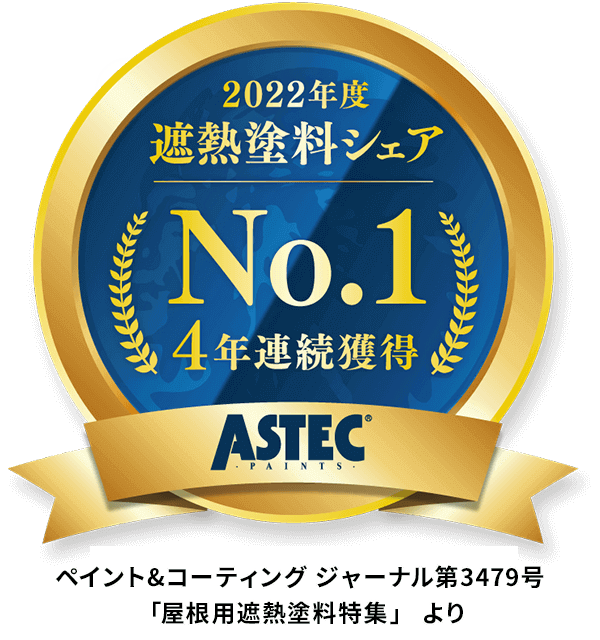 塗り替えるだけで室内温度を涼しく保つ！遮熱塗料メーカーシェア4年連続No.1アステックペイントの塗料が使えます！