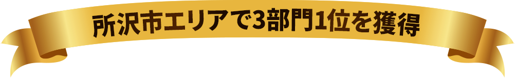 所沢市エリアで3部門1位を獲得