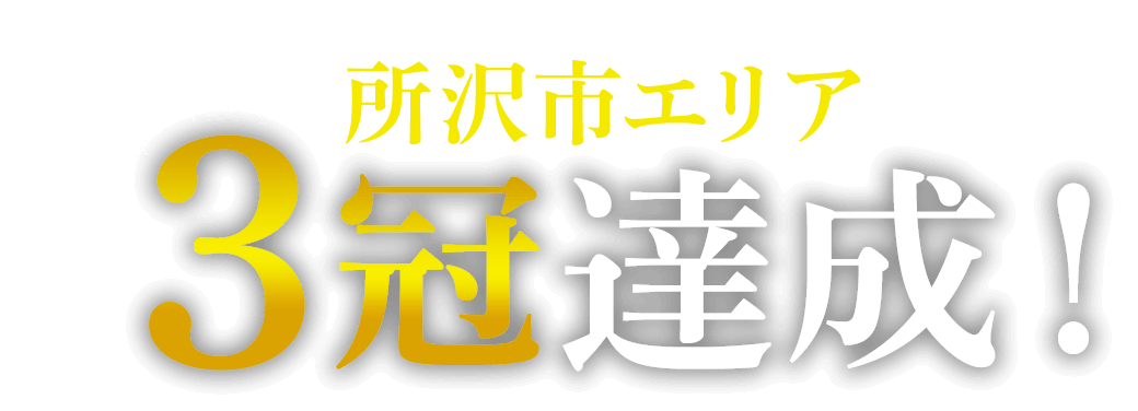 所沢市エリアで3冠達成！