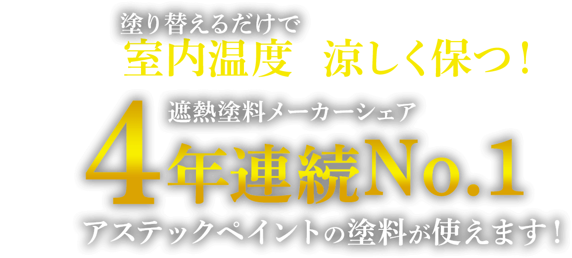 4年連続No.1