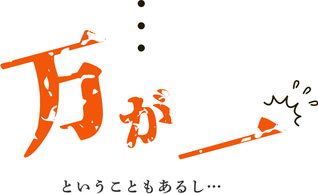 万が一 ということもあるし…