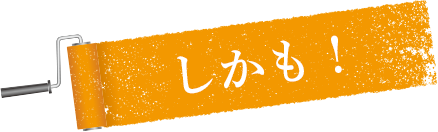 追加工事請求は一切ナシ