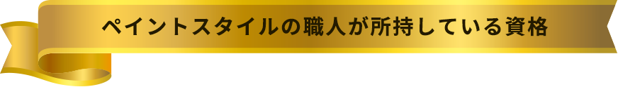 ペイントスタイルの職人が所持している資格